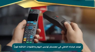 موعد مباراة الأهلي في معسكر تونس اليوم والقنوات الناقلة فوراً